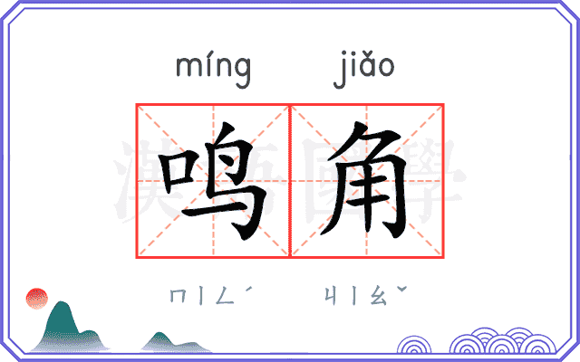 鸣角