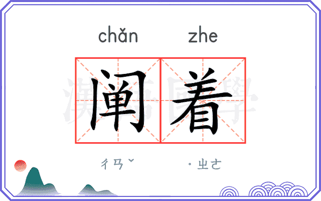 阐着