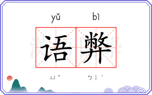 语弊