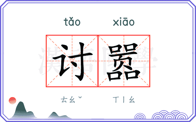 讨嚣