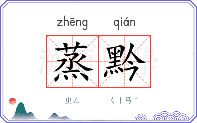 蒸黔