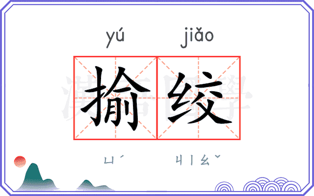 揄绞