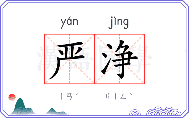 严浄