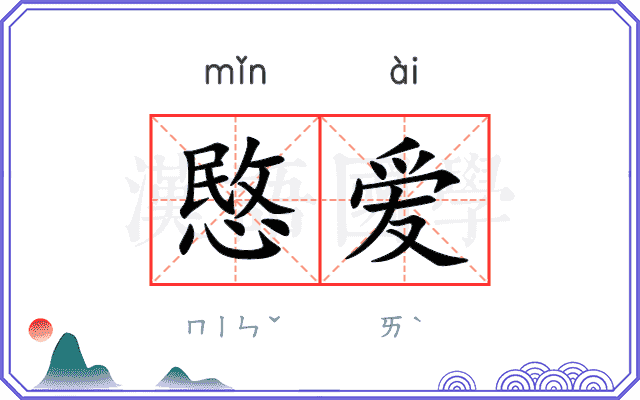 愍爱