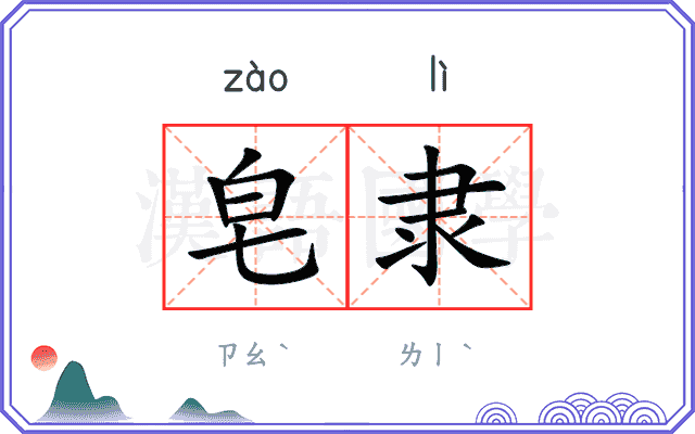 皂隶