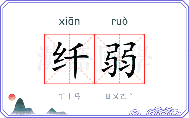 纤弱