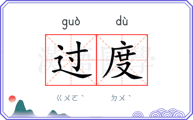 过度