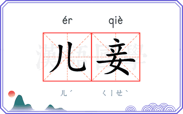 儿妾