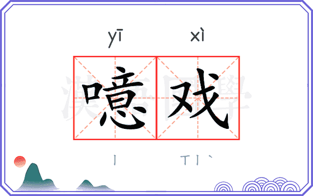 噫戏