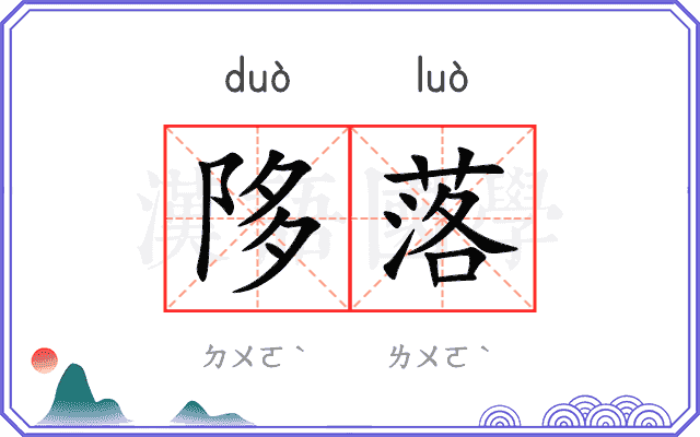 陊落