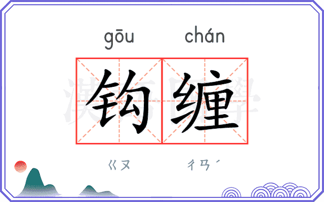 钩缠