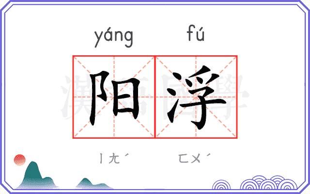 阳浮