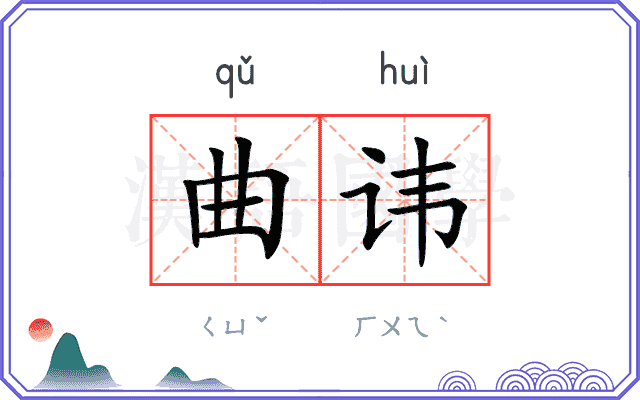 曲讳