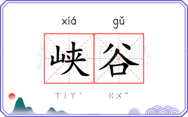 峡谷