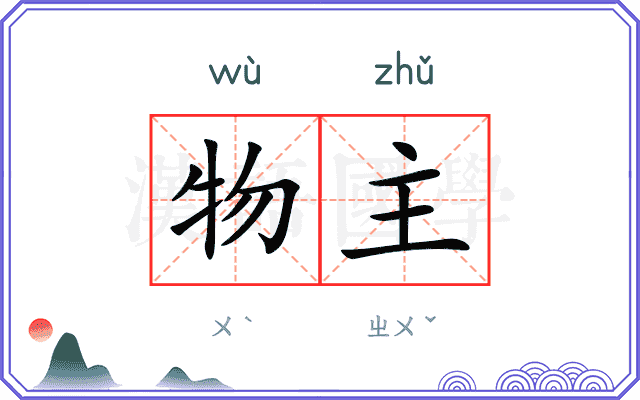 物主
