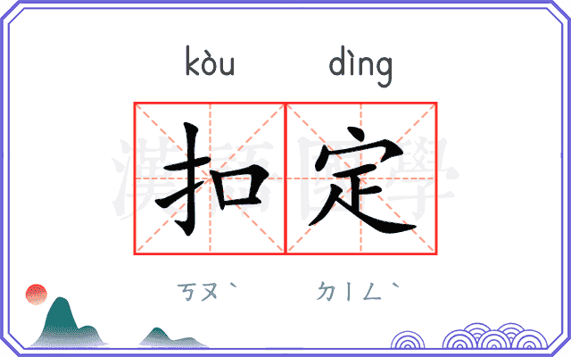 扣定