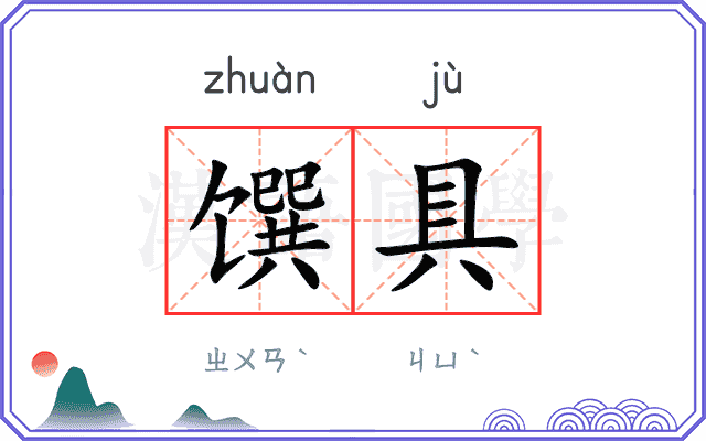 馔具