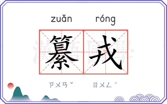 纂戎