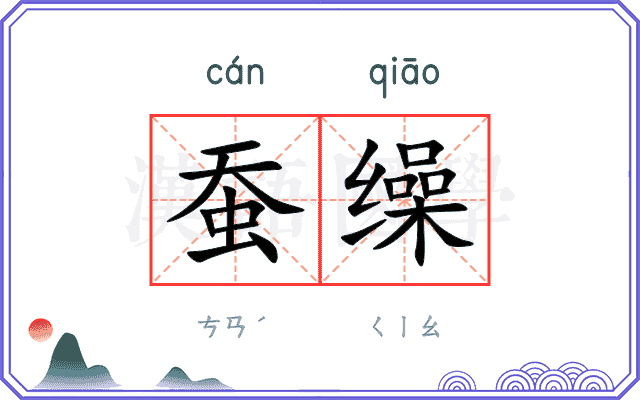 蚕缲