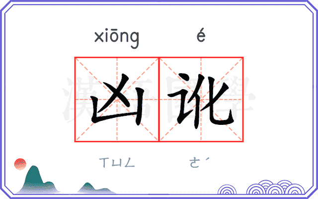 凶讹