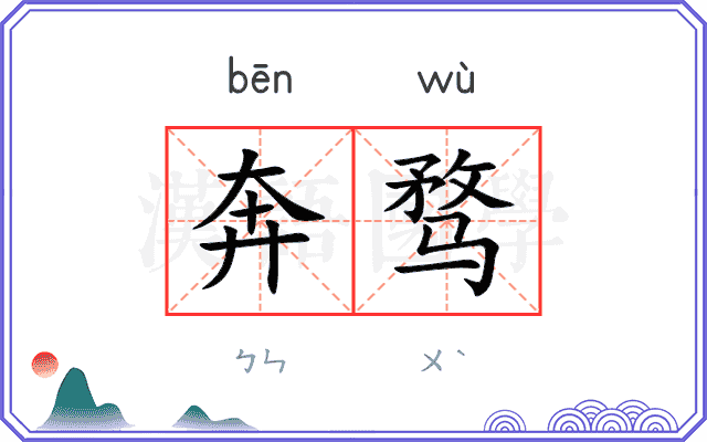 奔骛