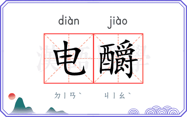 电釂
