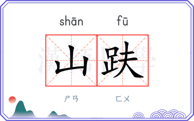 山趺