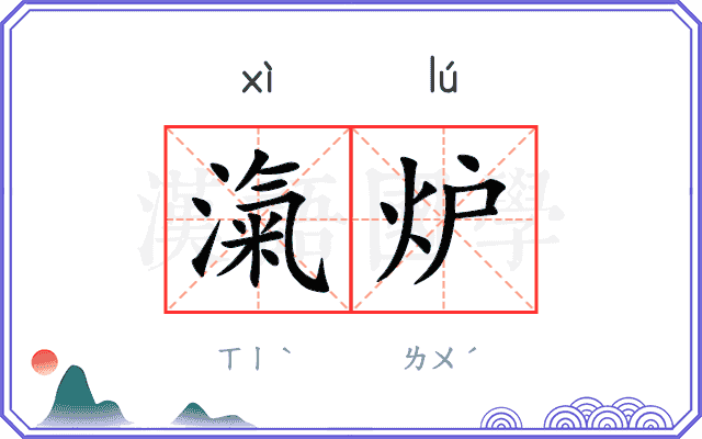 滊炉