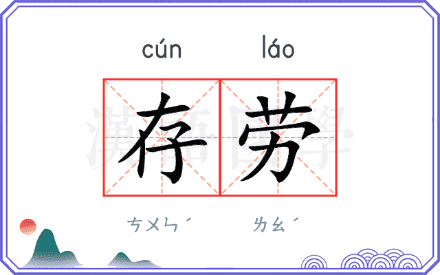 存劳