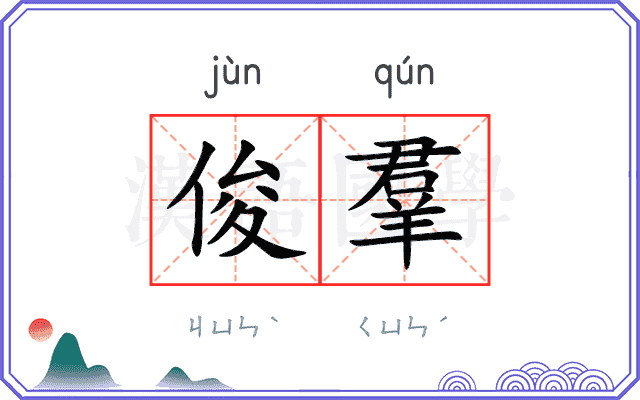俊羣