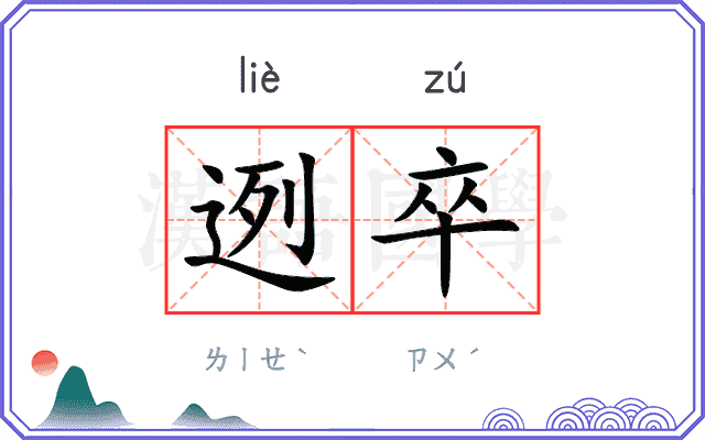 迾卒