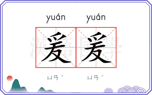 爰爰