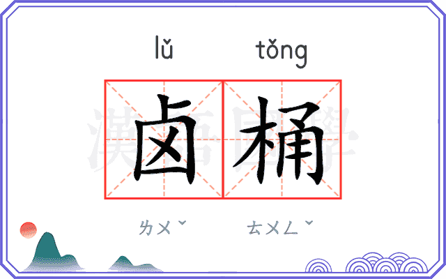 卤桶