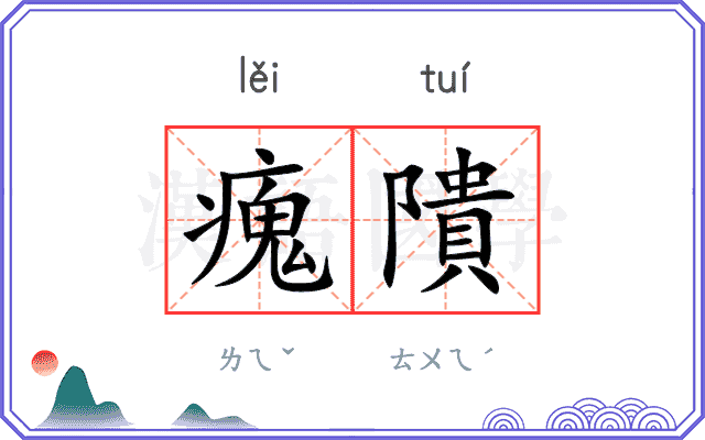 瘣隤
