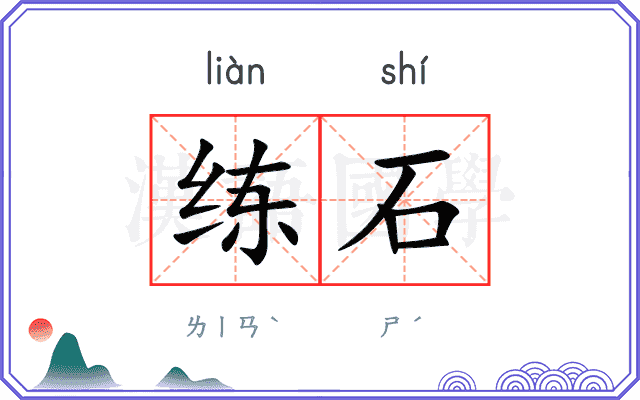 练石