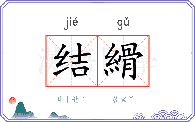结縎