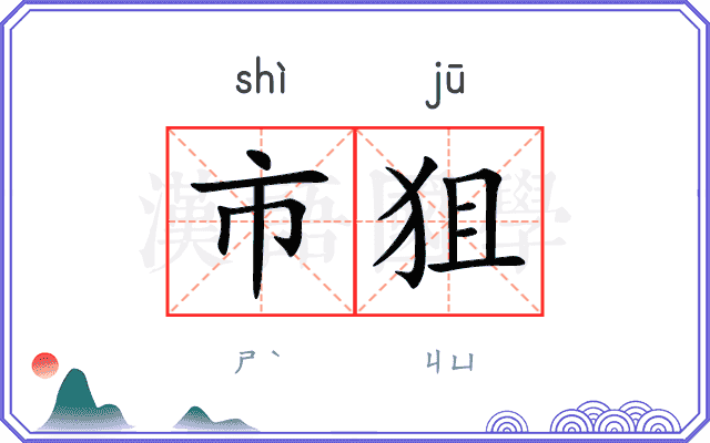 市狙