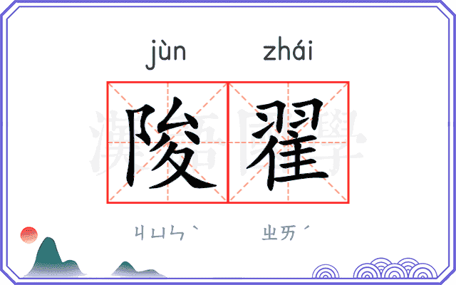 陖翟