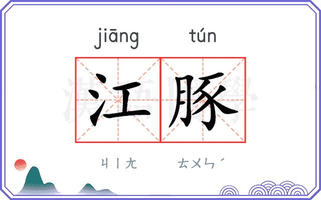 江豚