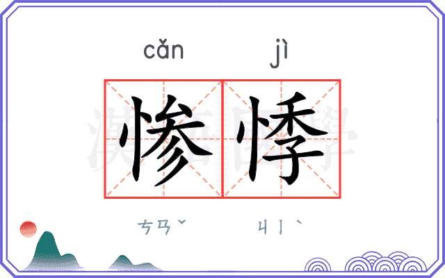 惨悸