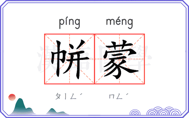 帡蒙