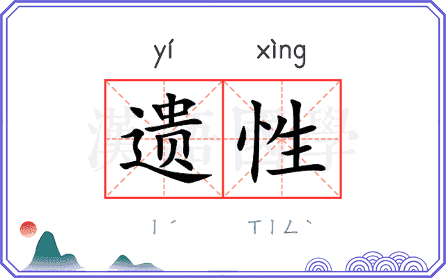 遗性