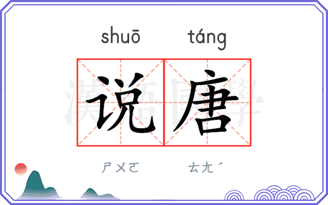 说唐