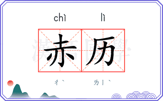 赤历