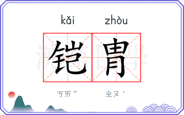 铠胄