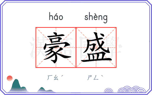 豪盛