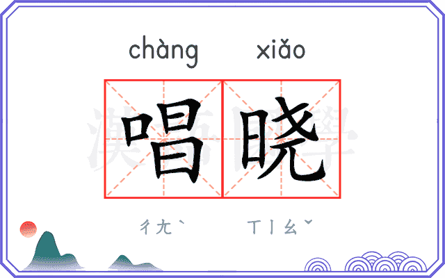 唱晓