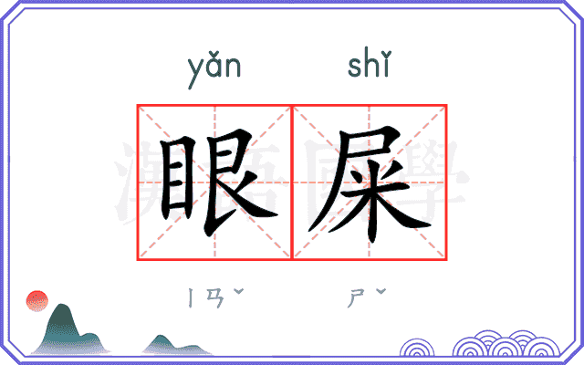 眼屎