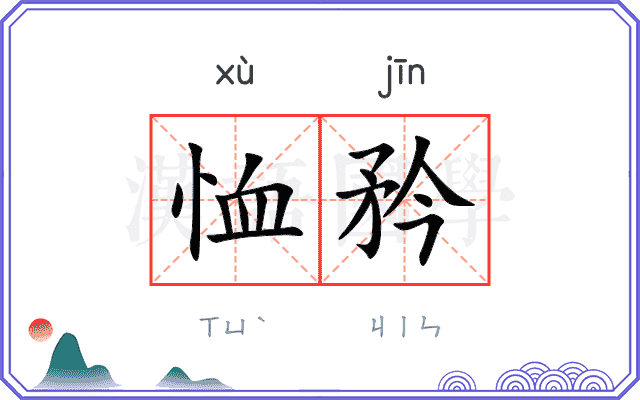 恤矜