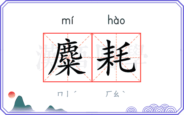 麋耗